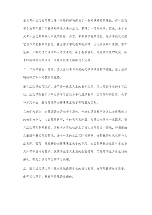 探索初中语文活动课.docx