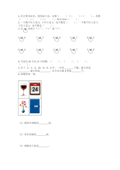 2022人教版一年级上册数学期末考试试卷附答案【培优b卷】.docx