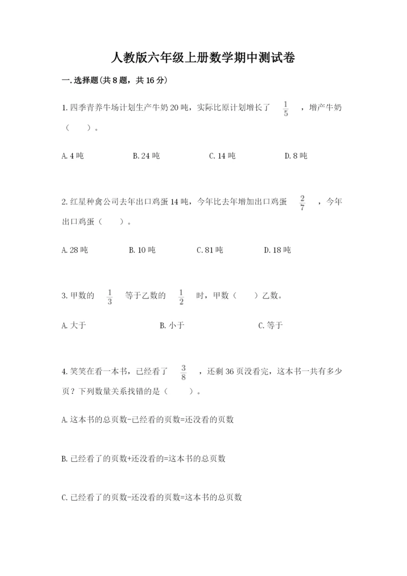 人教版六年级上册数学期中测试卷【真题汇编】.docx