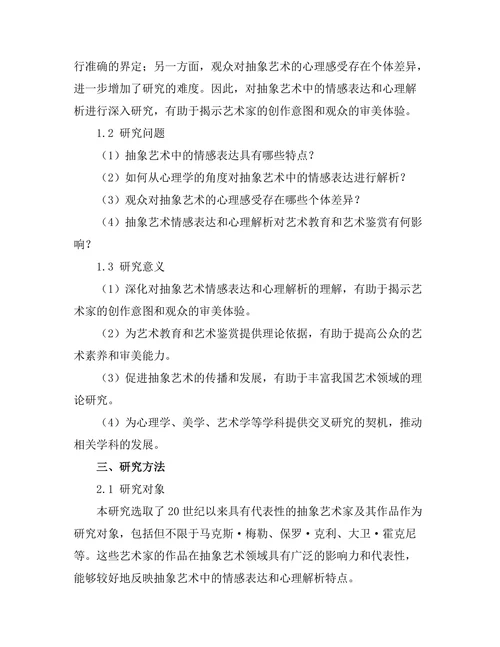 抽象艺术中的情感表达与心理解析