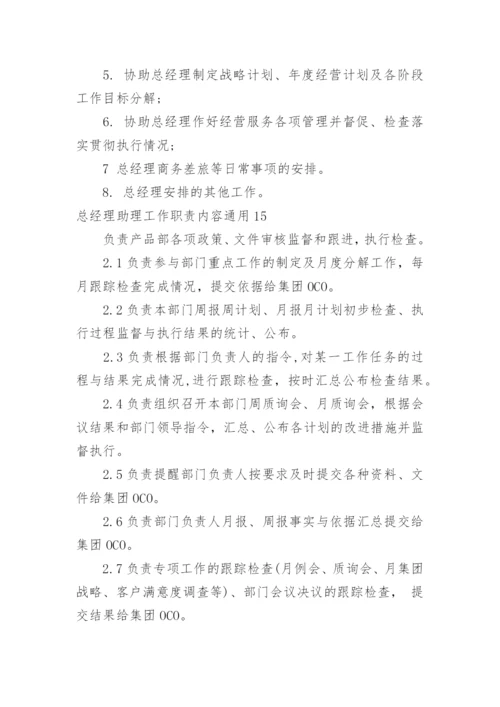 总经理助理工作职责内容.docx