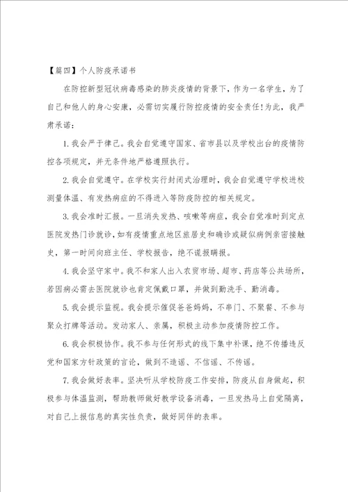 个人防疫承诺书集合10篇