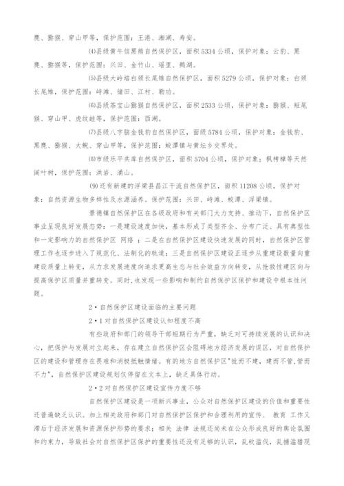 景德镇自然保护区建设中存在的问题及对策探讨.docx