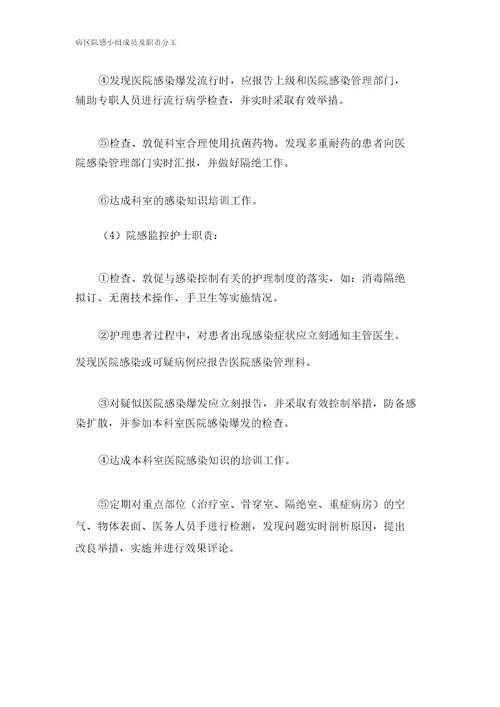 病区院感小组成员及职责分工