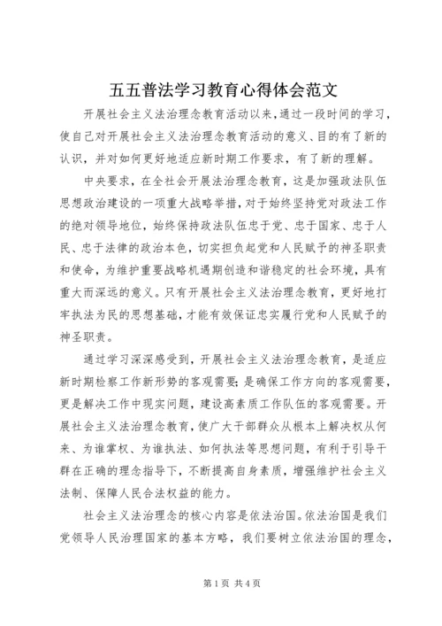 五五普法学习教育心得体会范文.docx