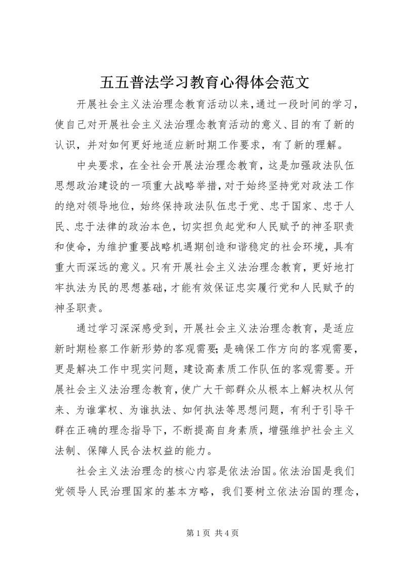 五五普法学习教育心得体会范文.docx