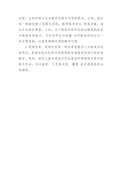 小学美术欣赏教学方法初探论文.docx