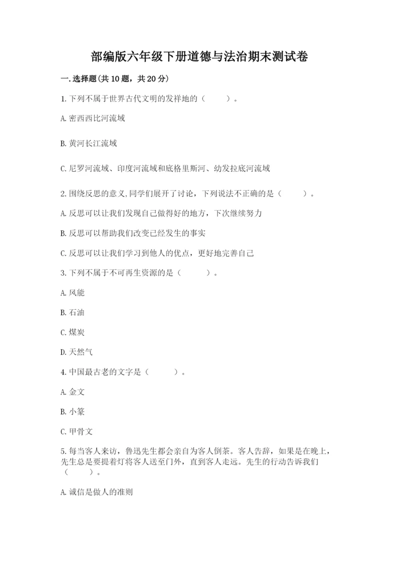 部编版六年级下册道德与法治期末测试卷及参考答案（完整版）.docx