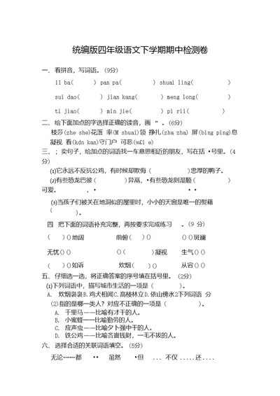 部编版语文四年级下册期中检测卷含答案