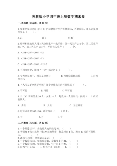 苏教版小学四年级上册数学期末卷加下载答案.docx