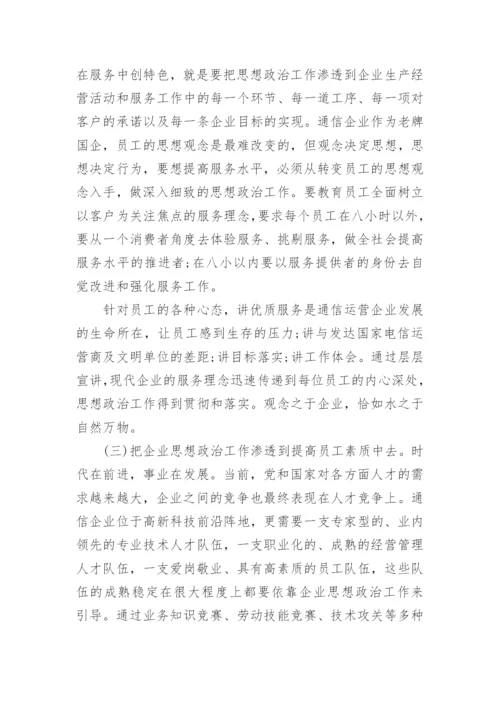 开创通信企业思想政治工作论文.docx