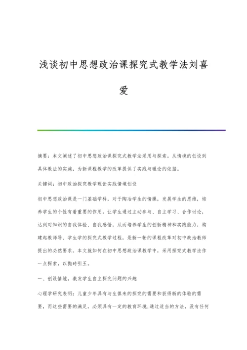 浅谈初中思想政治课探究式教学法刘喜爱.docx
