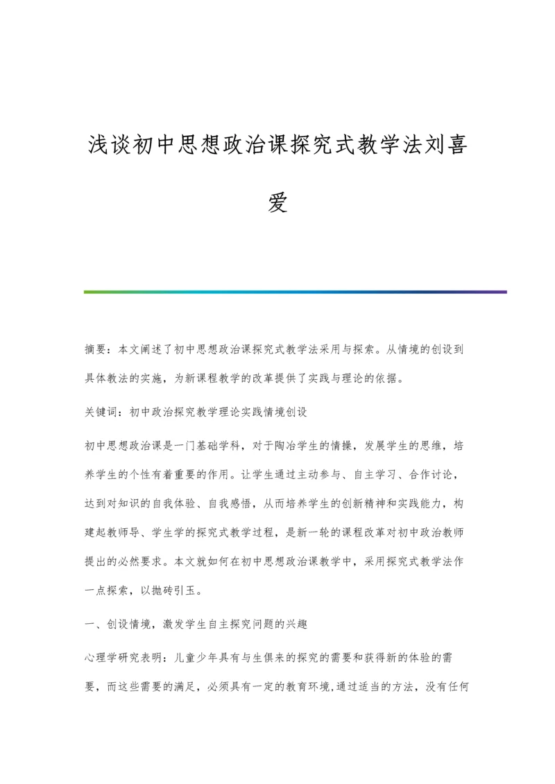 浅谈初中思想政治课探究式教学法刘喜爱.docx