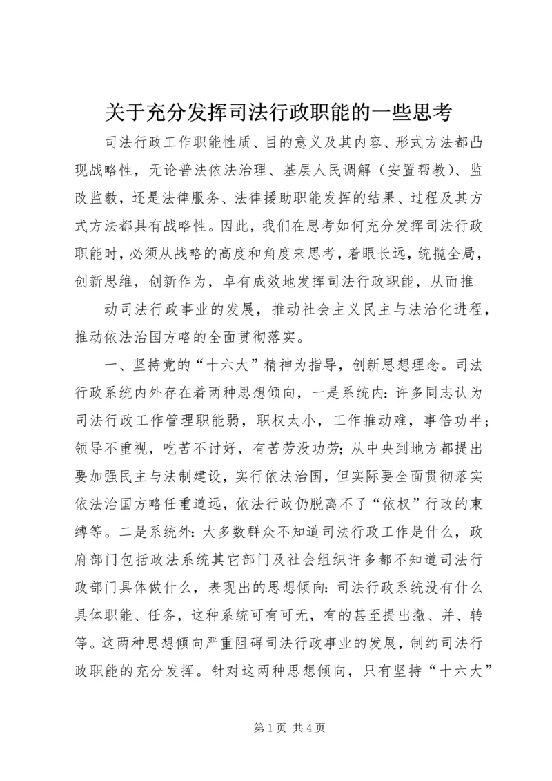 关于充分发挥司法行政职能的一些思考 (9).docx