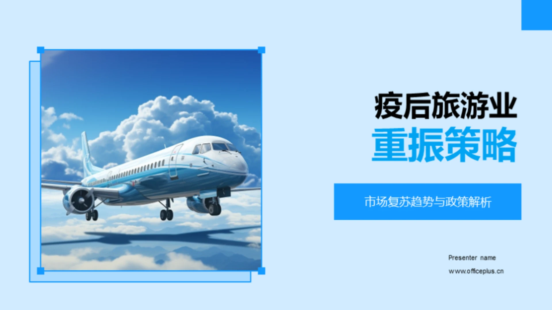 疫后旅游业重振策略