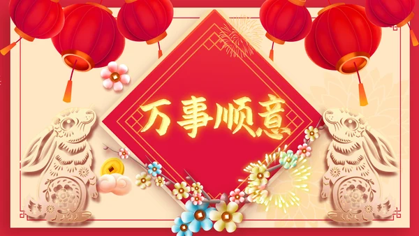 兔年大吉2023企业新春贺卡ppt视频