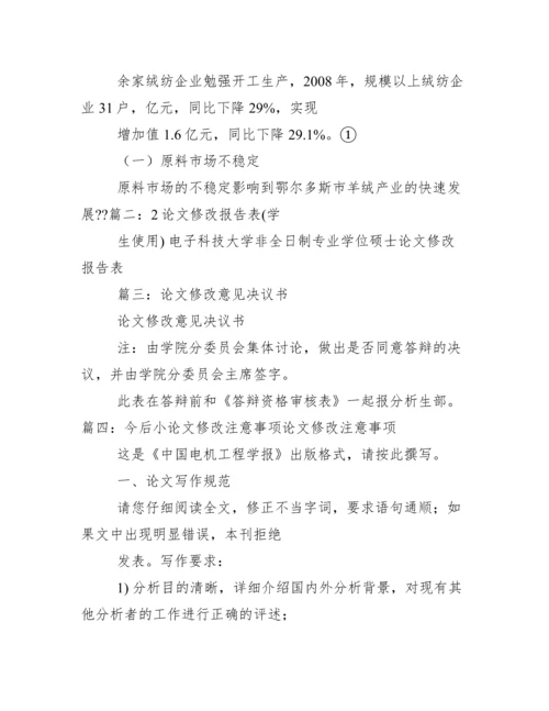 论文修改报告格式.docx