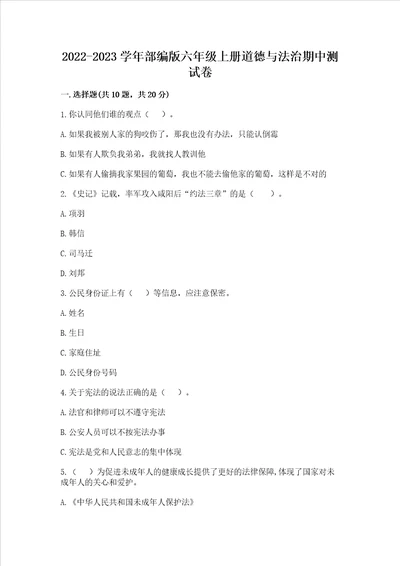 20222023学年部编版六年级上册道德与法治期中测试卷重点