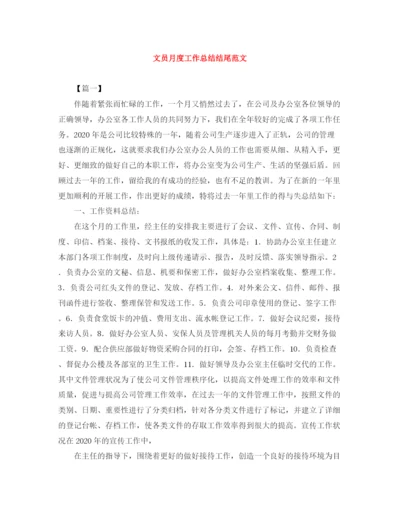 精编之文员月度工作总结结尾范文.docx