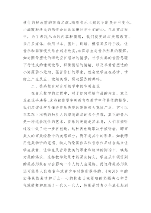 音乐教学中的美感教育探讨论文.docx