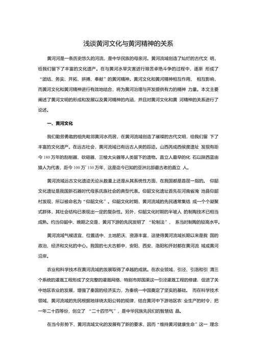 浅谈黄河文化与黄河精神的关系