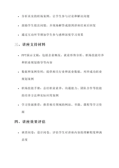 企业走进校园职业讲座方案