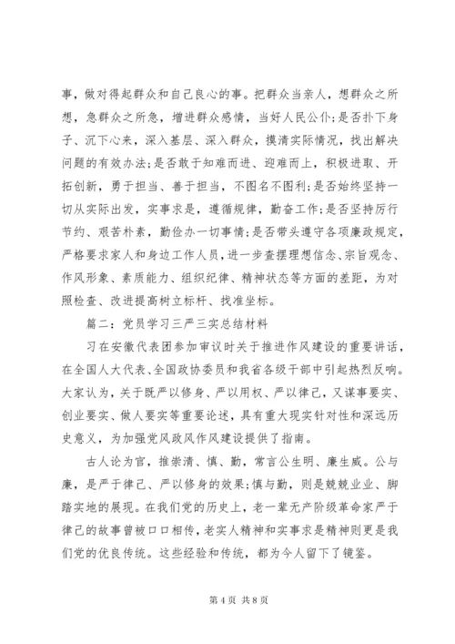 党员学习三严三实总结材料3篇.docx