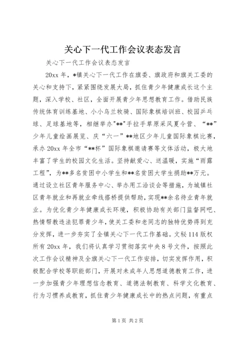 关心下一代工作会议表态发言 (2).docx