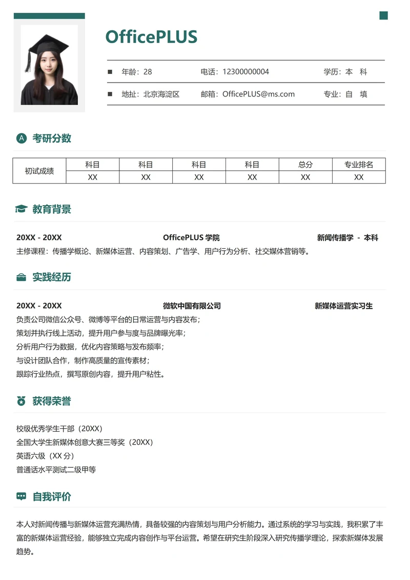 单页考研简历通用
