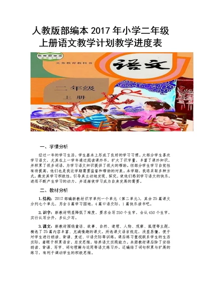 人教版部编本2017年小学二年级上册语文教学计划教学进度表