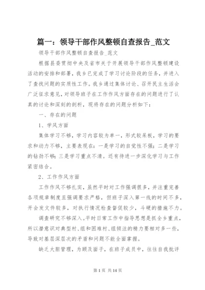 篇一：领导干部作风整顿自查报告_范文 (2).docx