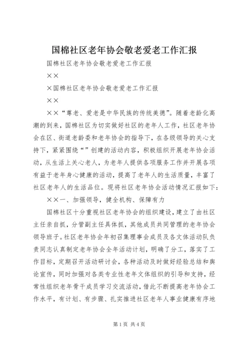 国棉社区老年协会敬老爱老工作汇报 (2).docx