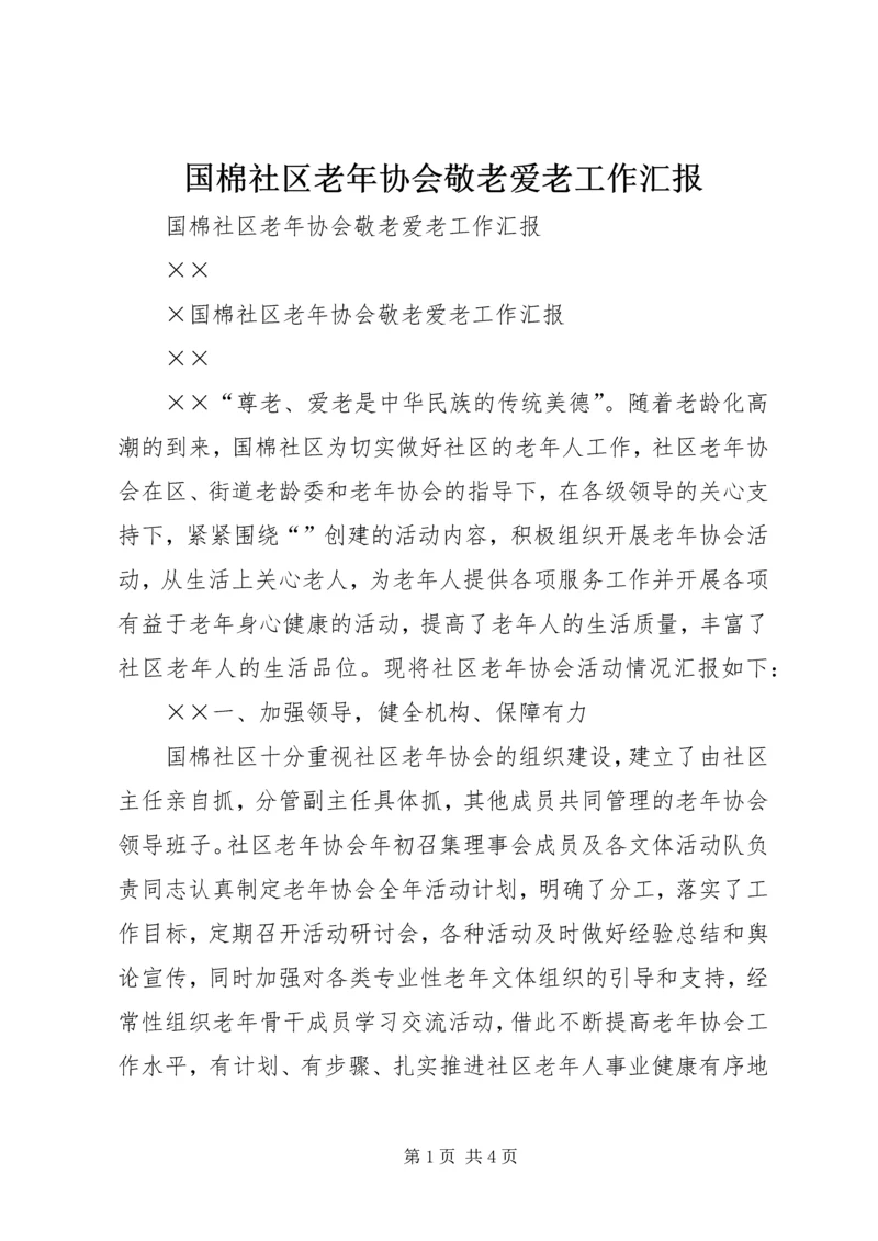 国棉社区老年协会敬老爱老工作汇报 (2).docx