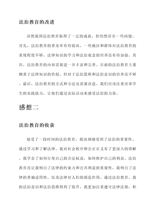 法治教育后的感想