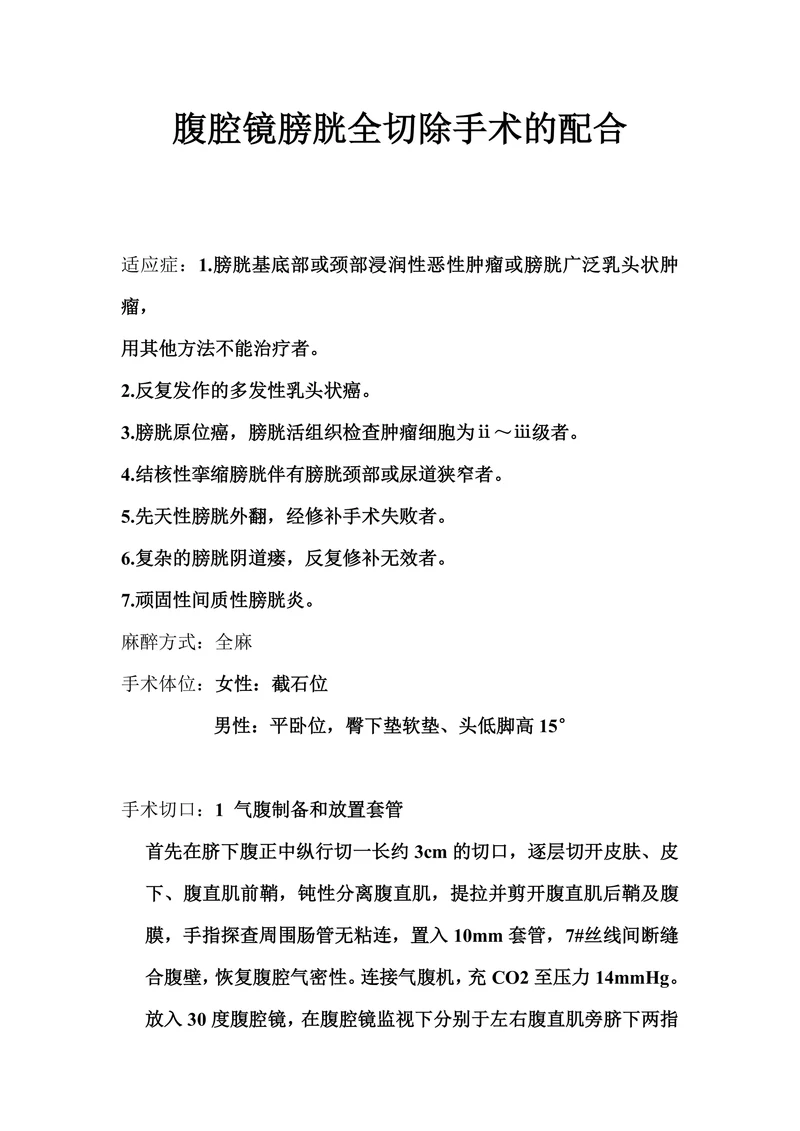 腹腔镜膀胱全切除手术的配合