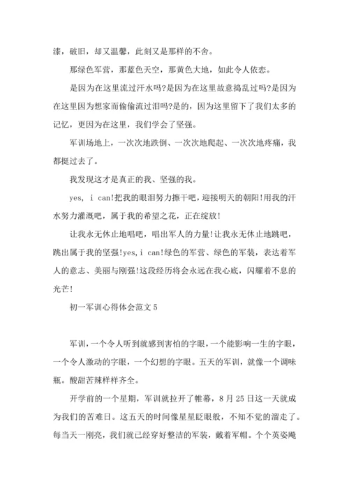 初一军训心得体会范文合集15篇.docx