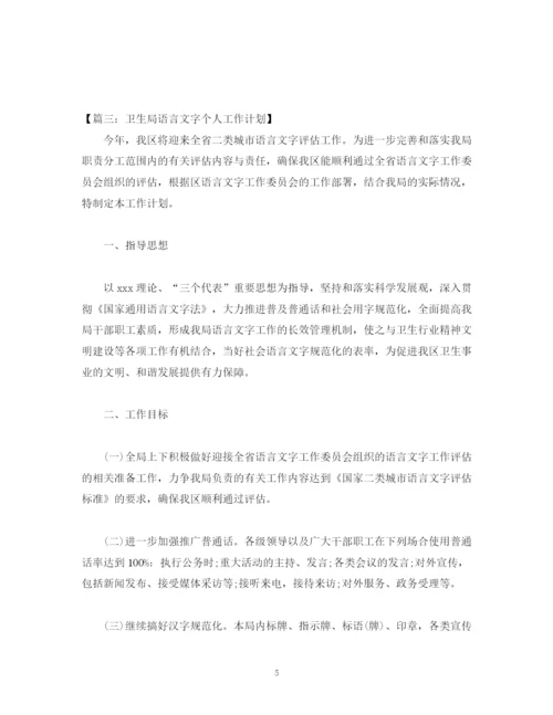 精编之语言文字个人工作计划模板.docx