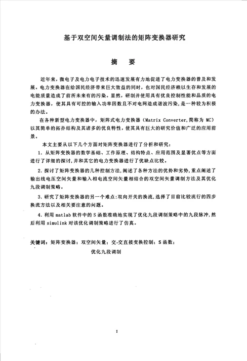 基于双空间矢量调制的矩阵变换器分析模式识别与智能系统专业毕业论文