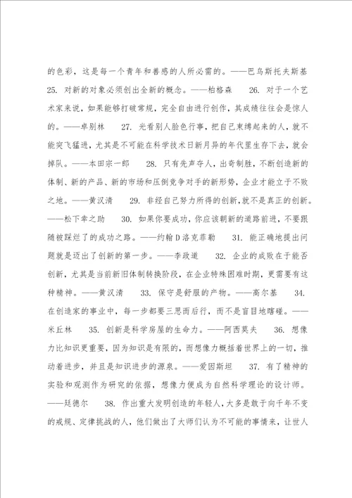 关于创造创新方面的名人名言有关科学创造的名人名言