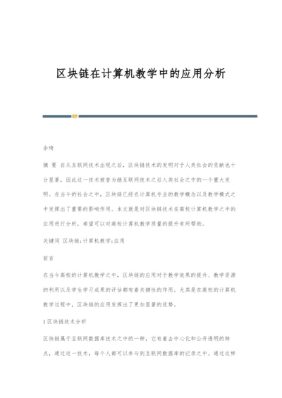 区块链在计算机教学中的应用分析.docx