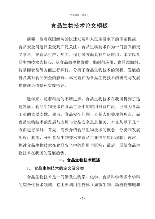 食品生物技术论文