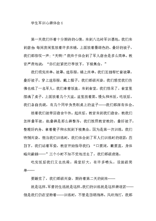 热门学生军训心得体会