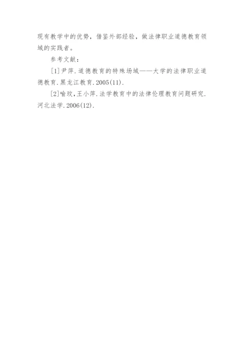浅析我国法学教育中法律职业道德教育论文.docx