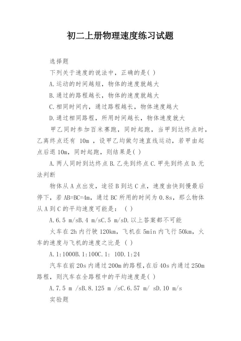 初二上册物理速度练习试题.docx
