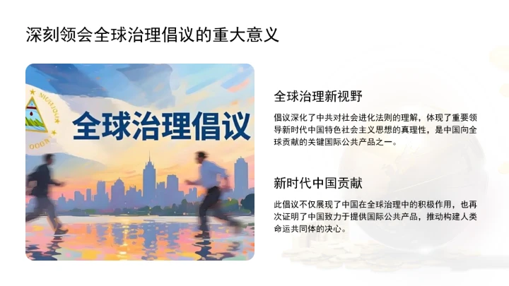 深刻领会全球治理倡议重大历史意义为构建人类命运共同体凝聚磅礴合力ppt课件