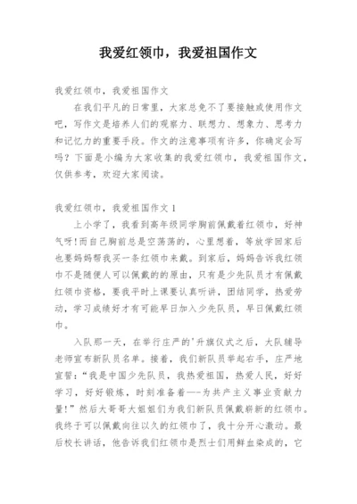 我爱红领巾，我爱祖国作文.docx