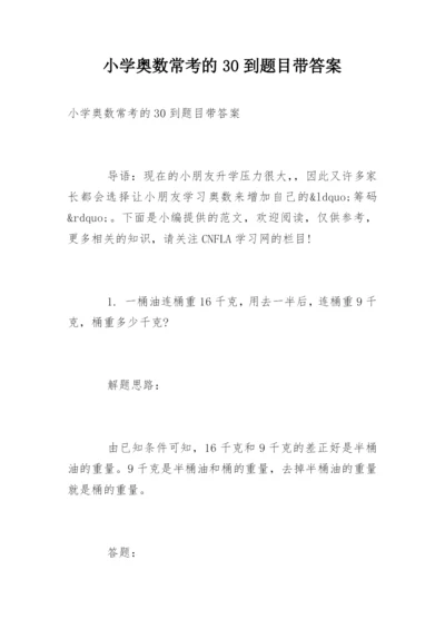 小学奥数常考的30到题目带答案.docx