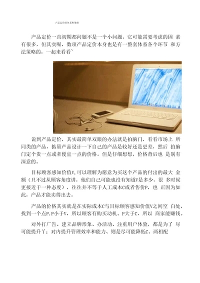 产品经理产品定价的体系和策略