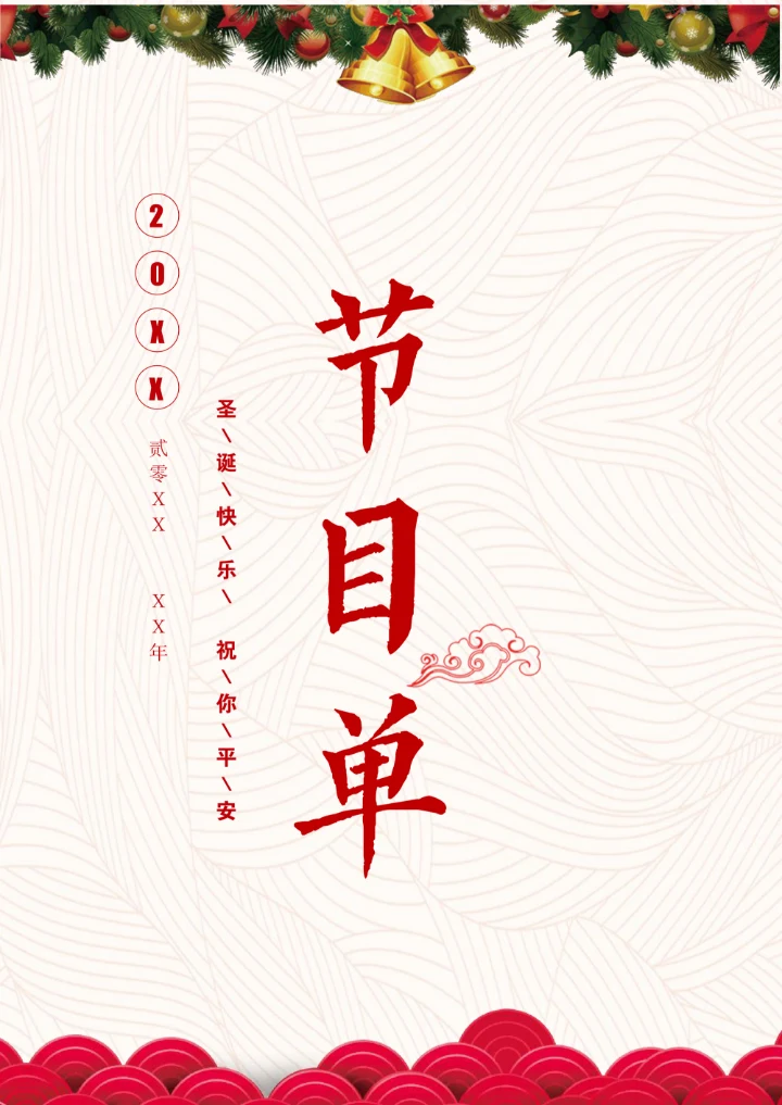 优美大气演出节目单