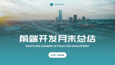 实景城市高级商务月末工作总结PPT模板